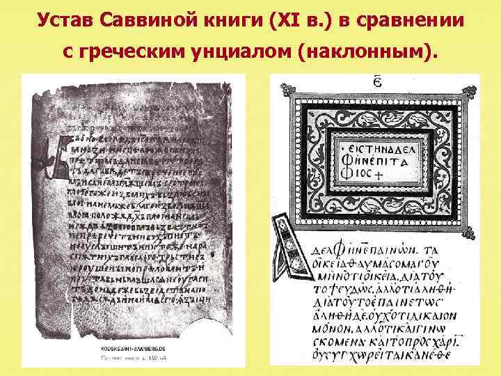 Устав Саввиной книги (XI в. ) в сравнении с греческим унциалом (наклонным). 