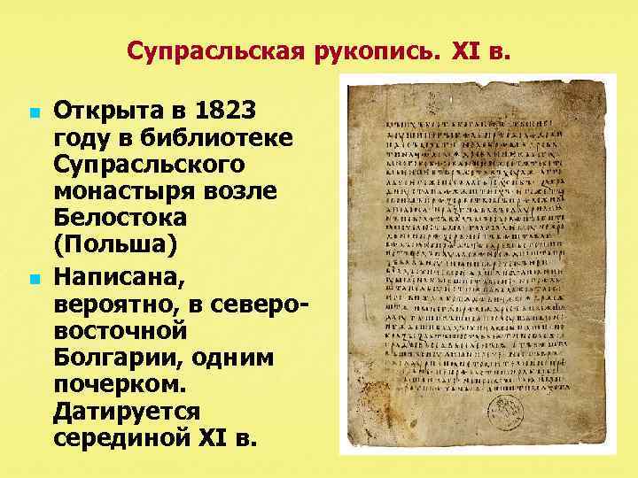 Супрасльская рукопись. XI в. n n Открыта в 1823 году в библиотеке Супрасльского монастыря