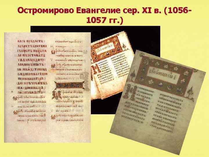 Остромирово Евангелие сер. XI в. (10561057 гг. ) 