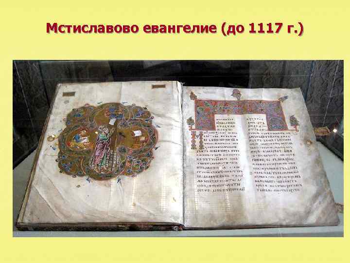 Мстиславово евангелие (до 1117 г. ) 