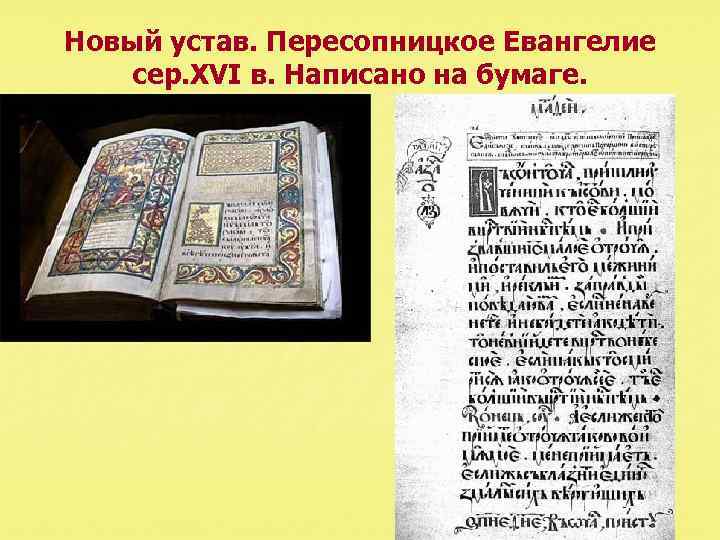 Новый устав. Пересопницкое Евангелие сер. XVI в. Написано на бумаге. 
