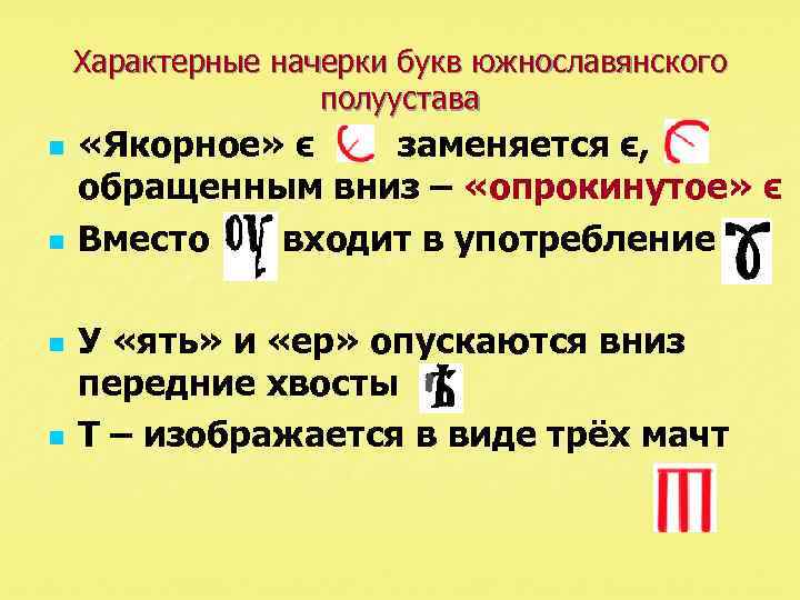 Характерные начерки букв южнославянского полуустава n n «Якорное» ϵ заменяется ϵ, обращенным вниз –
