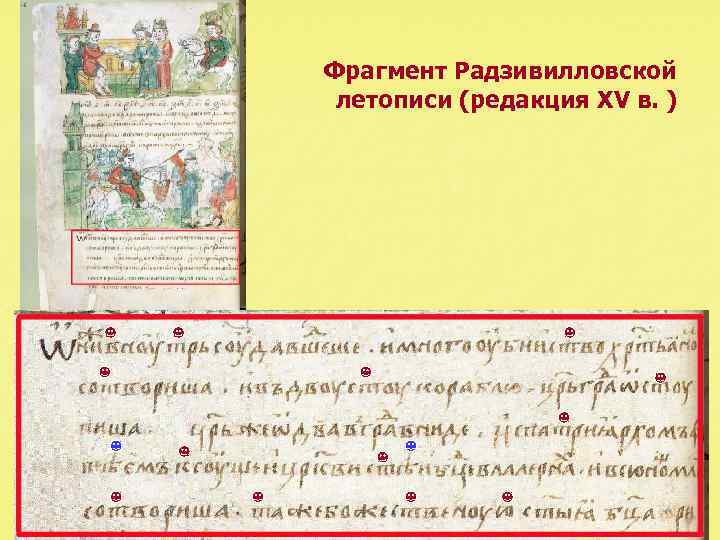 Фрагмент Радзивилловской летописи (редакция XV в. ) 