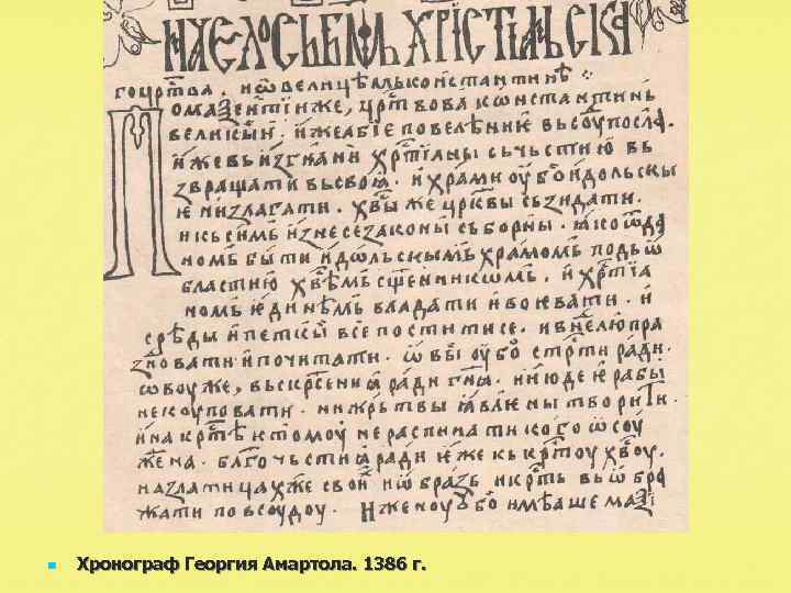 n Хронограф Георгия Амартола. 1386 г. 