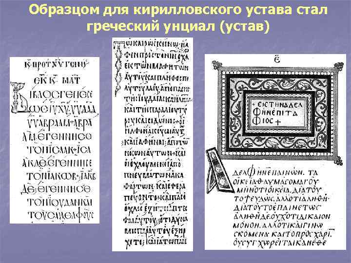 Образцом для кирилловского устава стал греческий унциал (устав) 
