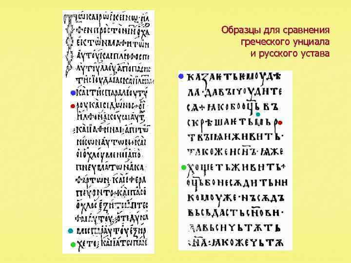 Образцы для сравнения греческого унциала и русского устава 