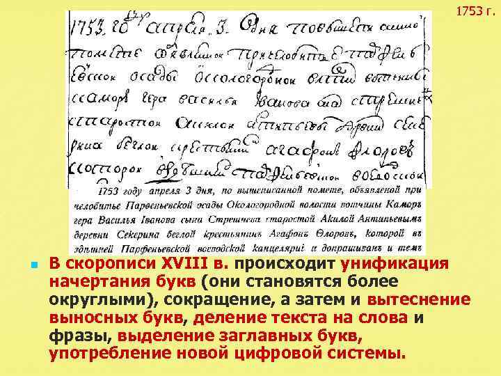 1753 г. n В скорописи XVIII в. происходит унификация начертания букв (они становятся более