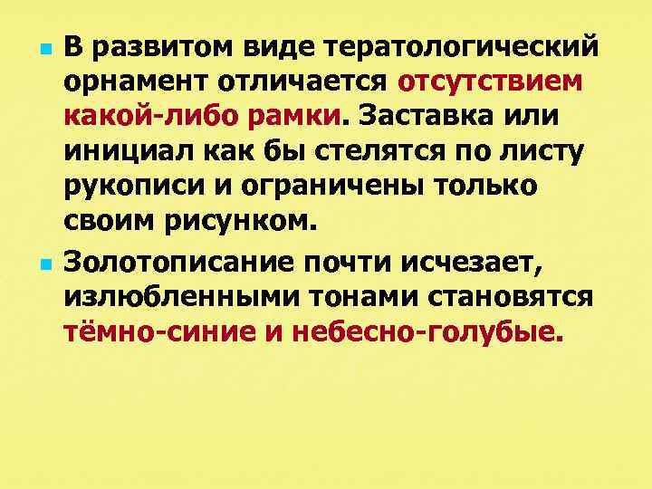 n n В развитом виде тератологический орнамент отличается отсутствием какой либо рамки. Заставка или