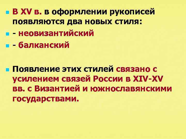 n n В XV в. в оформлении рукописей появляются два новых стиля: неовизантийский балканский