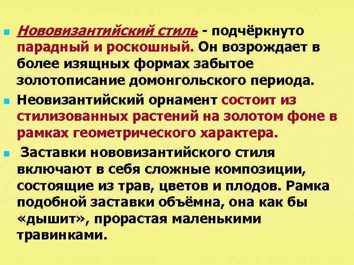 n n n Нововизантийский стиль подчёркнуто парадный и роскошный. Он возрождает в более изящных