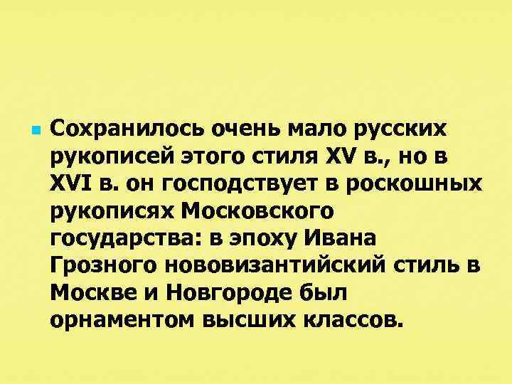 n Сохранилось очень мало русских рукописей этого стиля XV в. , но в XVI