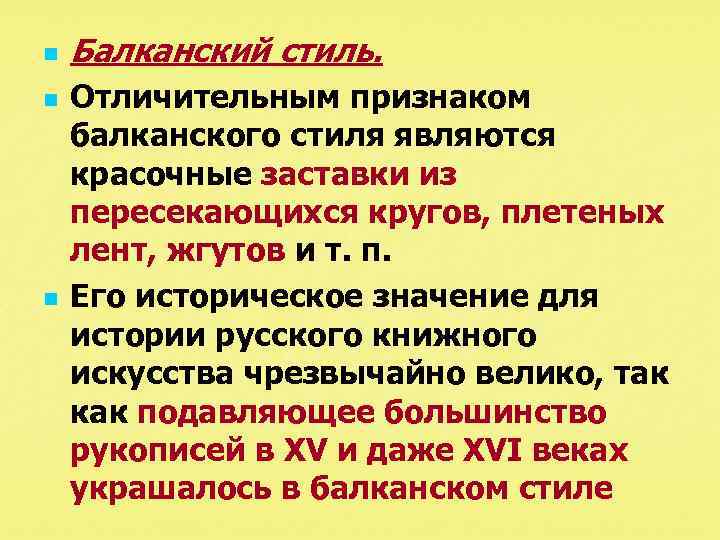 n n n Балканский стиль. Отличительным признаком балканского стиля являются красочные заставки из пересекающихся