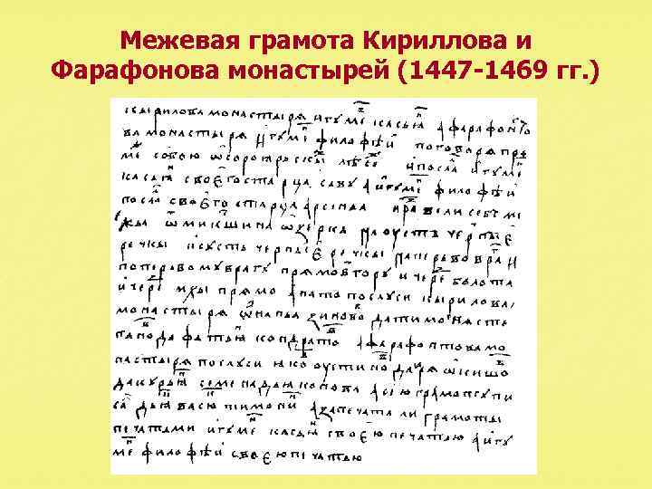 Межевая грамота Кириллова и Фарафонова монастырей (1447 1469 гг. ) 