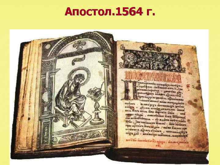 Апостол. 1564 г. 