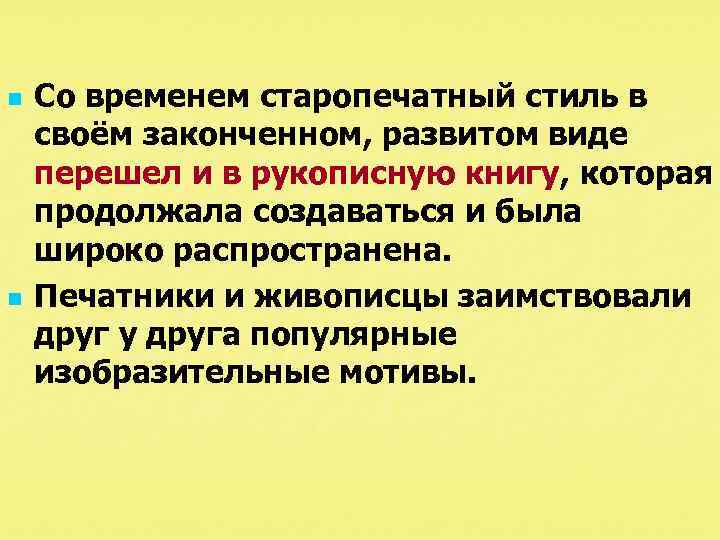 n n Со временем старопечатный стиль в своём законченном, развитом виде перешел и в