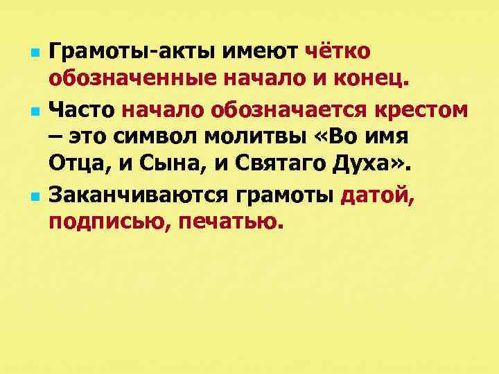 n n n Грамоты акты имеют чётко обозначенные начало и конец. Часто начало обозначается