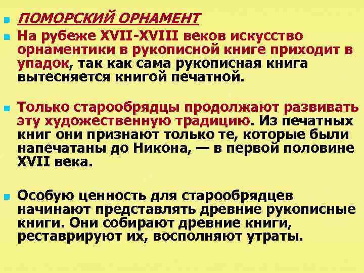 n n ПОМОРСКИЙ ОРНАМЕНТ На рубеже XVIII веков искусство орнаментики в рукописной книге приходит