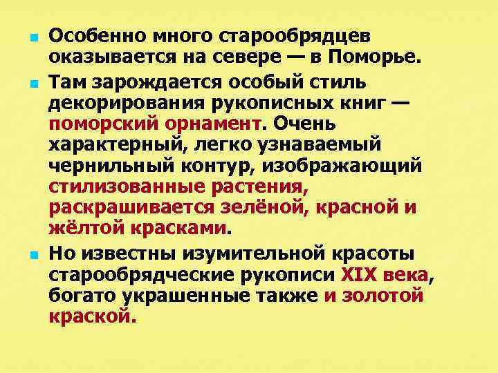 n n n Особенно много старообрядцев оказывается на севере — в Поморье. Там зарождается