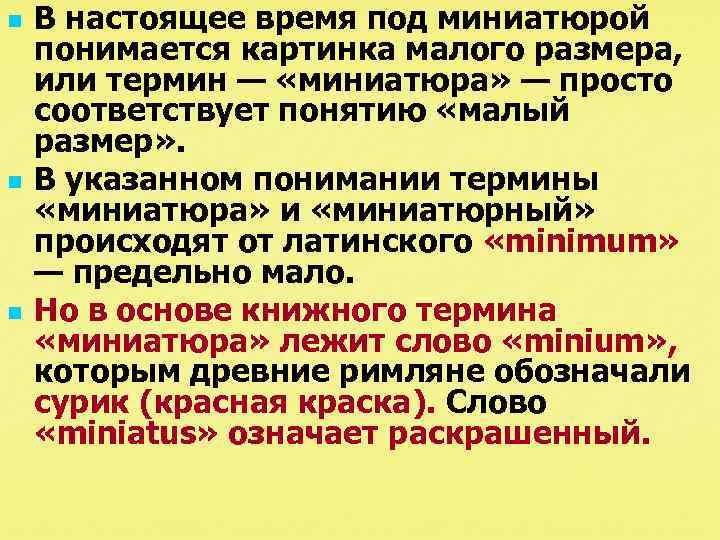 n n n В настоящее время под миниатюрой понимается картинка малого размера, или термин