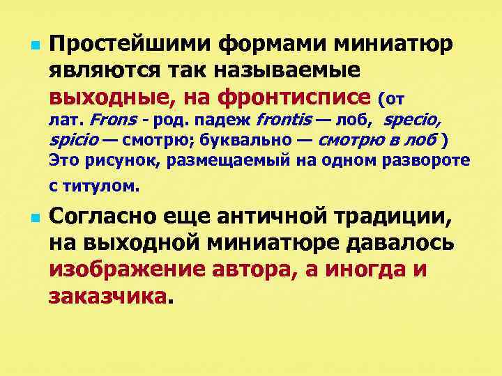 n Простейшими формами миниатюр являются так называемые выходные, на фронтисписе (от лат. Frons -