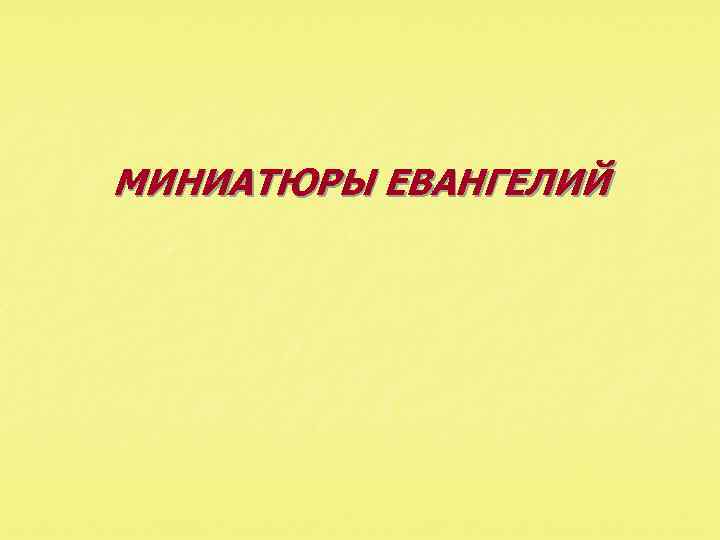 МИНИАТЮРЫ ЕВАНГЕЛИЙ 