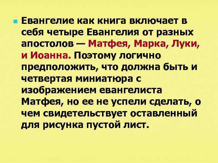 n Евангелие как книга включает в себя четыре Евангелия от разных апостолов — Матфея,