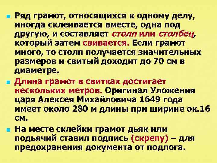 n n n Ряд грамот, относящихся к одному делу, иногда склеивается вместе, одна под