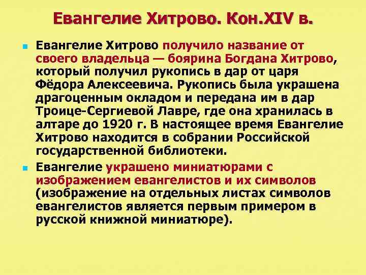 Евангелие Хитрово. Кон. XIV в. n n Евангелие Хитрово получило название от своего владельца