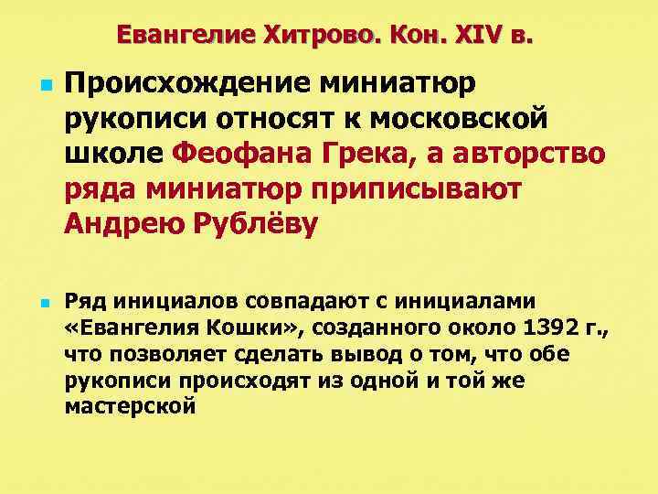 Евангелие Хитрово. Кон. XIV в. n n Происхождение миниатюр рукописи относят к московской школе