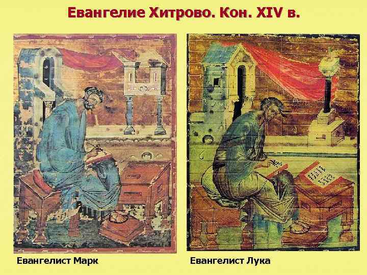 Евангелие Хитрово. Кон. XIV в. Евангелист Марк Евангелист Лука 