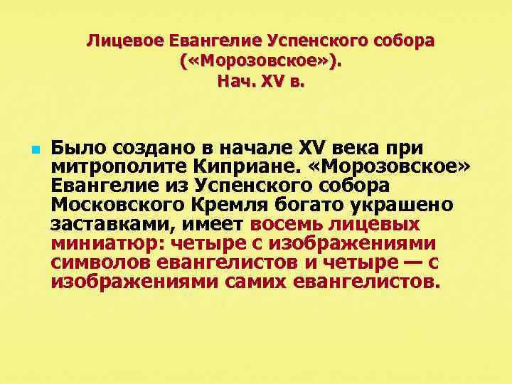 Лицевое Евангелие Успенского собора ( «Морозовское» ). Нач. XV в. n Было создано в