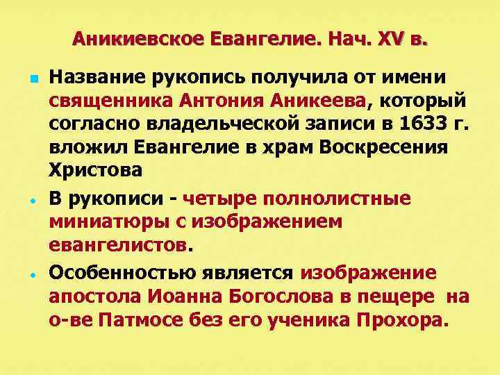 Аникиевское Евангелие. Нач. XV в. n Название рукопись получила от имени священника Антония Аникеева,