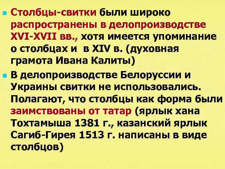 n n Столбцы свитки были широко распространены в делопроизводстве XVII вв. , хотя имеется