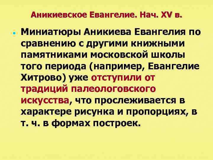 Аникиевское Евангелие. Нач. XV в. Миниатюры Аникиева Евангелия по сравнению с другими книжными памятниками