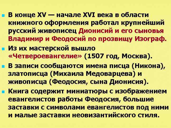 n n В конце XV — начале XVI века в области книжного оформления работал