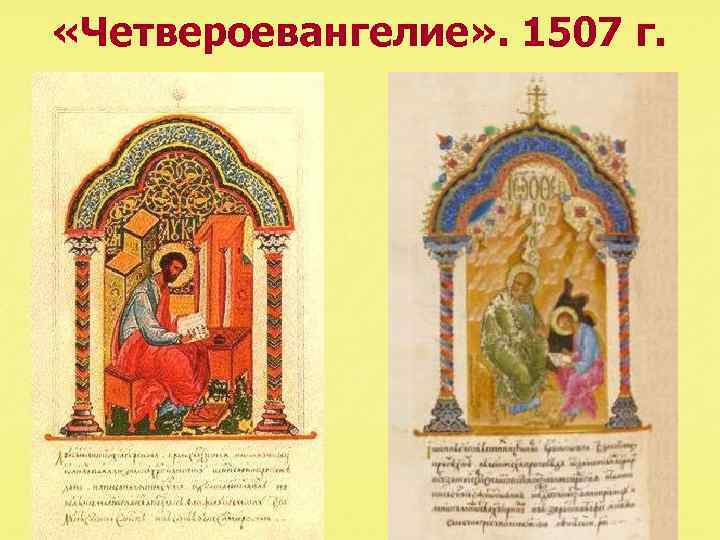  «Четвероевангелие» . 1507 г. 