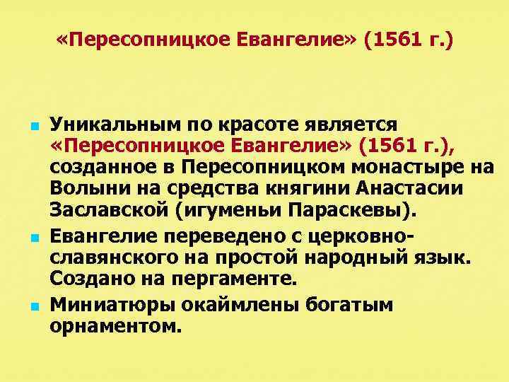  «Пересопницкое Евангелие» (1561 г. ) n n n Уникальным по красоте является «Пересопницкое