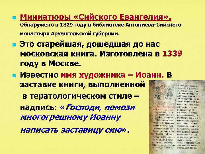 n Миниатюры «Сийского Евангелия» . Обнаружено в 1829 году в библиотеке Антониева Сийского монастыря