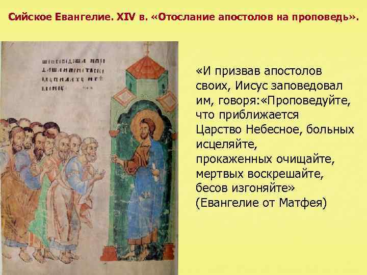 Сийское Евангелие. XIV в. «Отослание апостолов на проповедь» . «И призвав апостолов своих, Иисус