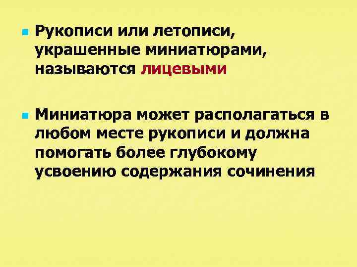 n n Рукописи или летописи, украшенные миниатюрами, называются лицевыми Миниатюра может располагаться в любом