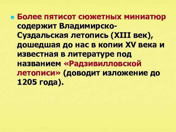 n Более пятисот сюжетных миниатюр содержит Владимирско Суздальская летопись (XIII век), дошедшая до нас