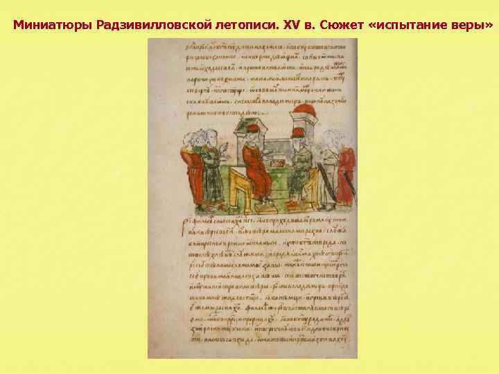 Миниатюры Радзивилловской летописи. XV в. Сюжет «испытание веры» 