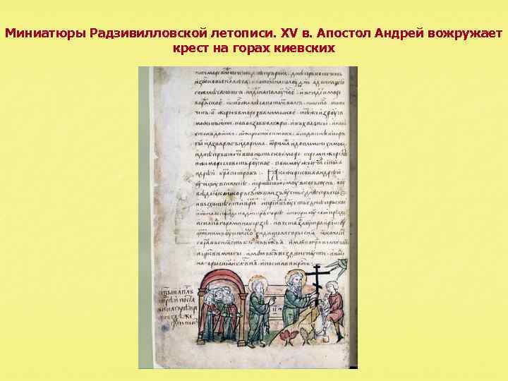 Миниатюры Радзивилловской летописи. XV в. Апостол Андрей вожружает крест на горах киевских 