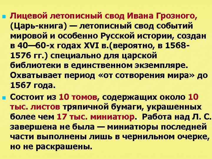 n n Лицевой летописный свод Ивана Грозного, (Царь книга) — летописный свод событий мировой