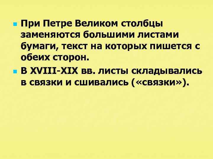 n n При Петре Великом столбцы заменяются большими листами бумаги, текст на которых пишется