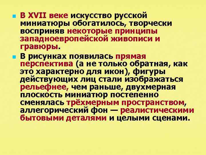 n n В XVII веке искусство русской миниатюры обогатилось, творчески восприняв некоторые принципы западноевропейской