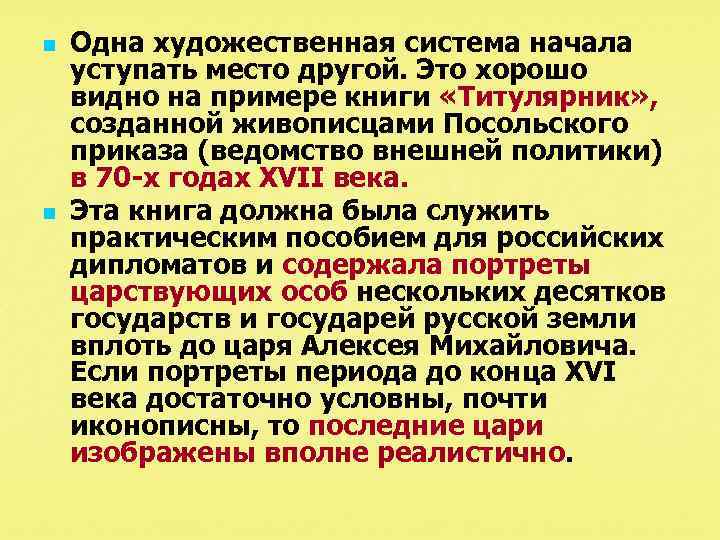 n n Одна художественная система начала уступать место другой. Это хорошо видно на примере