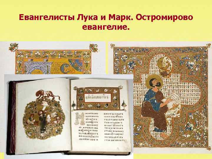 Памятник культуры остромирово евангелие. Остромирово Евангелие миниатюры.
