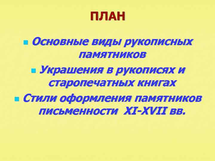 ПЛАН Основные виды рукописных памятников n Украшения в рукописях и старопечатных книгах n Стили