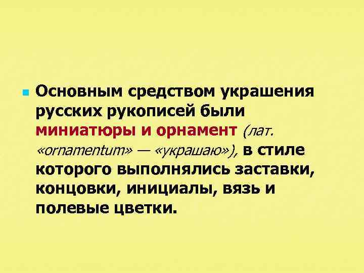 n Основным средством украшения русских рукописей были миниатюры и орнамент (лат. «ornamentum» — «украшаю»